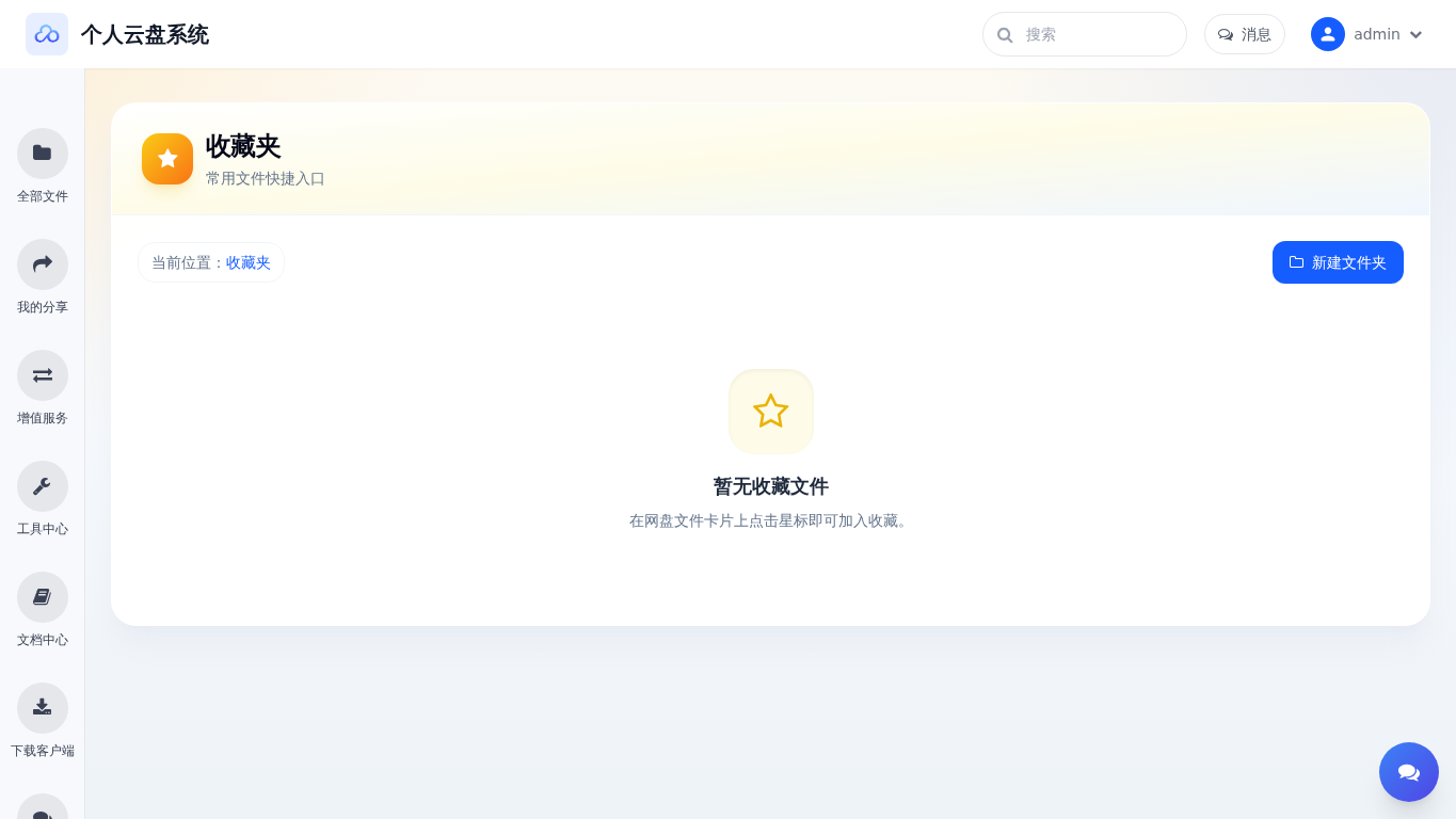 收藏夹与保险箱